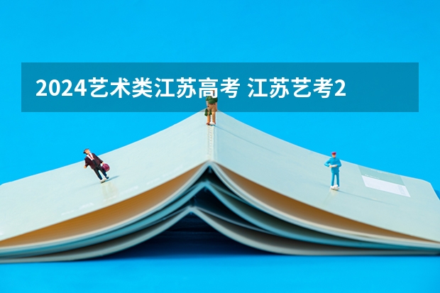 2024艺术类江苏高考 江苏艺考2024新政策？