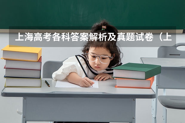 上海高考各科答案解析及真题试卷（上海高考）（全国乙卷高考英语试卷真题和答案解析[Word文字版]）