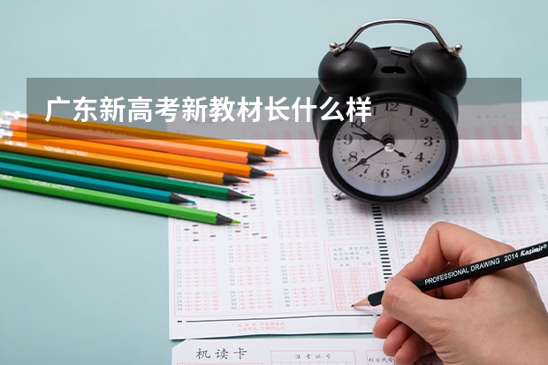 广东新高考新教材长什么样