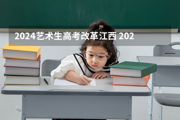 2024艺术生高考改革江西 2024年江西美术联考人数