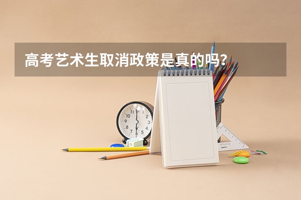高考艺术生取消政策是真的吗？
