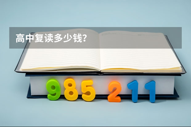 高中复读多少钱？