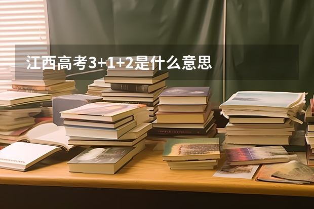 江西高考3+1+2是什么意思