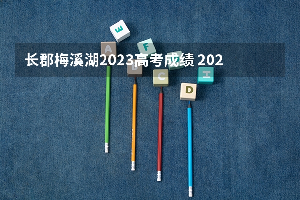 长郡梅溪湖2023高考成绩 2023年苏州吴江中考分数线