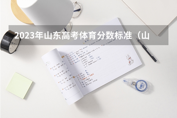 2023年山东高考体育分数标准（山东省考试院2025年高考科目）