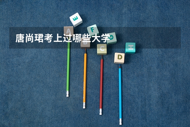 唐尚珺考上过哪些大学