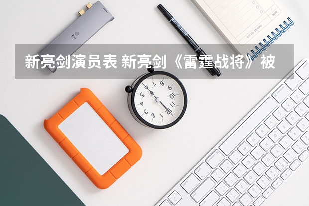 新亮剑演员表 新亮剑《雷霆战将》被骂到下架，为何手撕鬼子却不被骂？