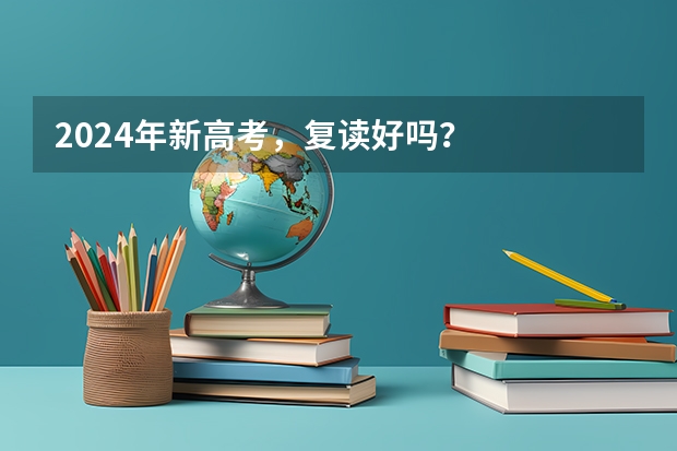 2024年新高考,复读好吗?