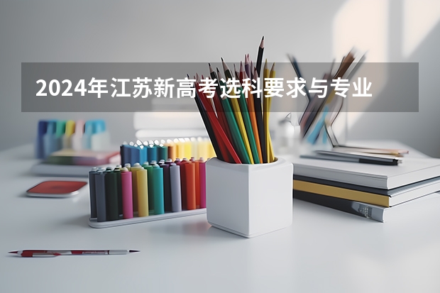 2024年江苏新高考选科要求与专业对照表（江苏高考语文用的全国几卷）