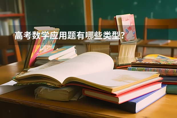 高考数学应用题有哪些类型？