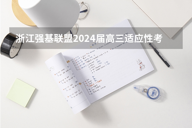 浙江强基联盟2024届高三适应性考试英语答案 高考推荐几套难的卷子，最好选择题也很难，网上卖的，在线等？