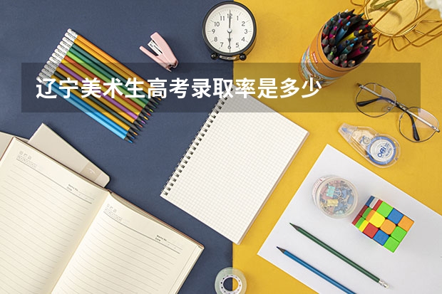 辽宁美术生高考录取率是多少