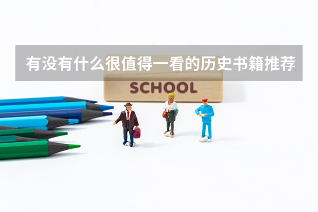 有没有什么很值得一看的历史书籍推荐一下
