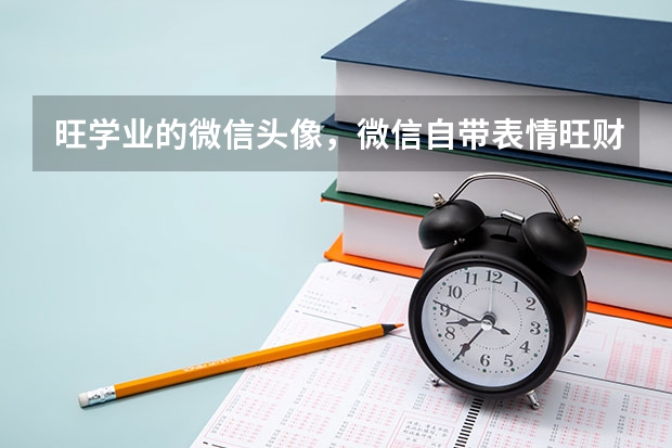 旺学业的微信头像，微信自带表情旺财是什么意思？