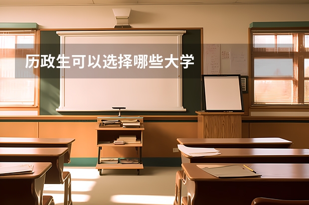 历政生可以选择哪些大学