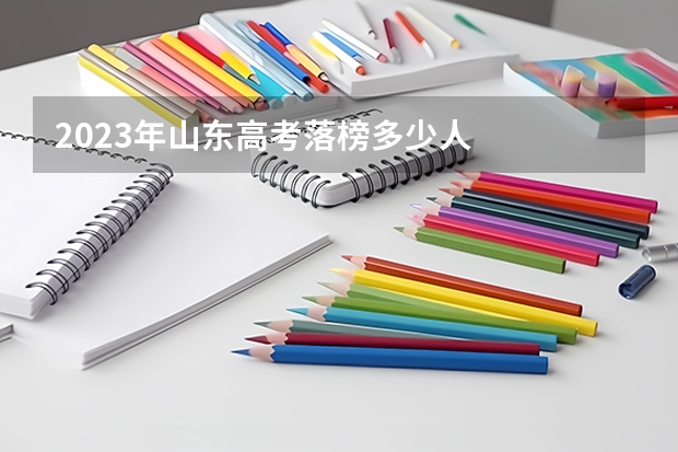2023年山东高考落榜多少人