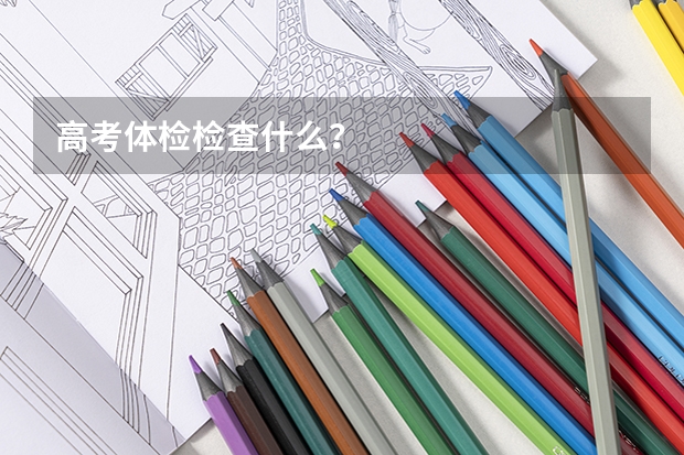 高考体检检查什么?