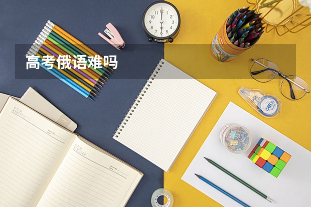 高考俄语难吗