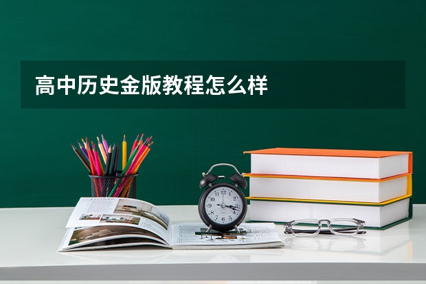 高中历史金版教程怎么样