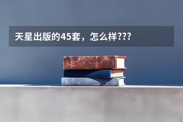 天星出版的45套，怎么样???