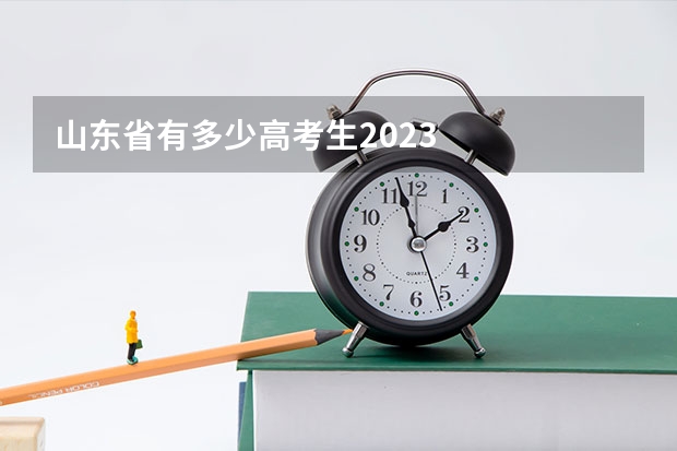 山东省有多少高考生2023