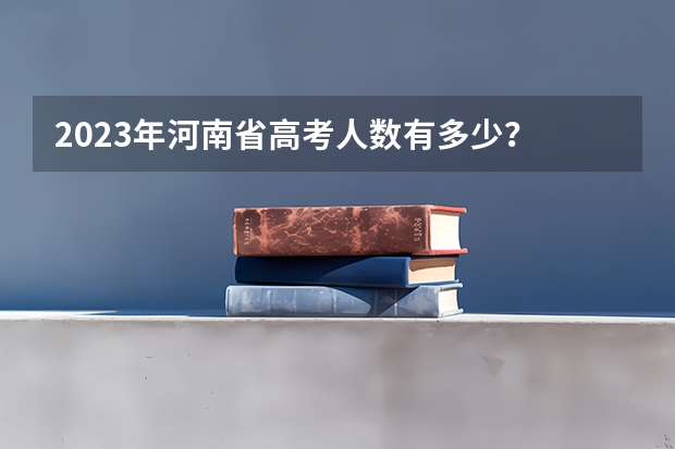 2023年河南省高考人数有多少？
