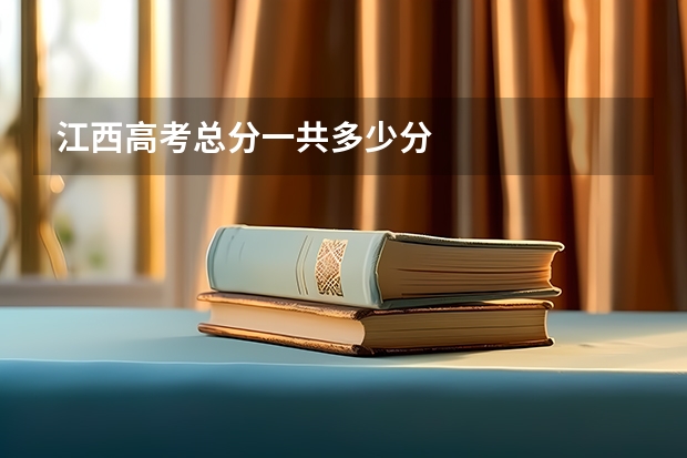 江西高考总分一共多少分