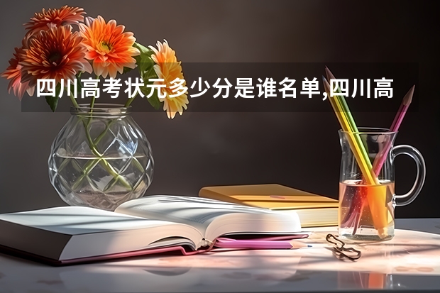 四川高考状元多少分是谁名单,四川高考状元出自哪个学校