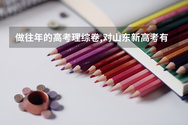 做往年的高考理综卷,对山东新高考有用吗？