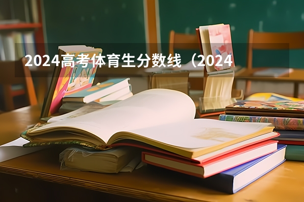 2024高考体育生分数线（2024年体育特长生高考政策）