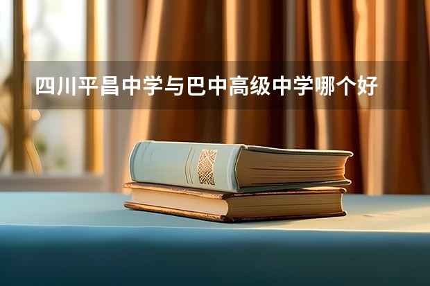 四川平昌中学与巴中高级中学哪个好