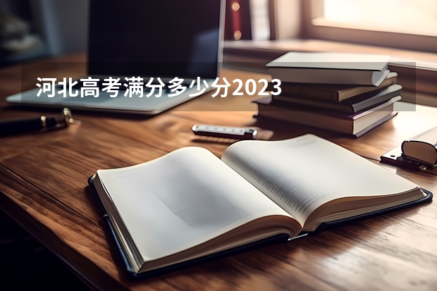 河北高考满分多少分2023