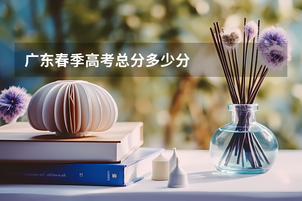 广东春季高考总分多少分