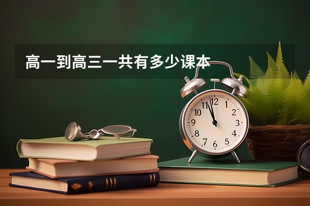 高一到高三一共有多少课本