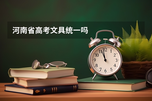 河南省高考文具统一吗