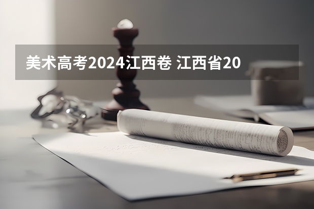 美术高考2024江西卷 江西省2023年艺术联考分数线