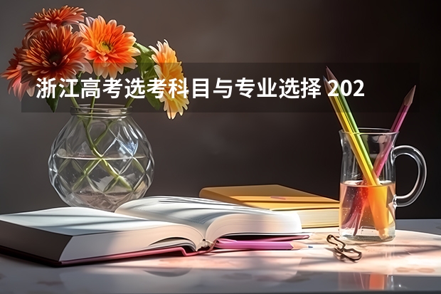 浙江高考选考科目与专业选择 2025高考选科要求