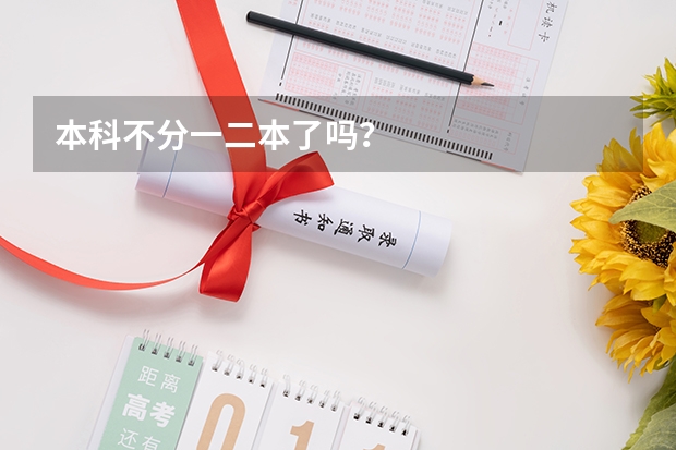 本科不分一二本了吗？