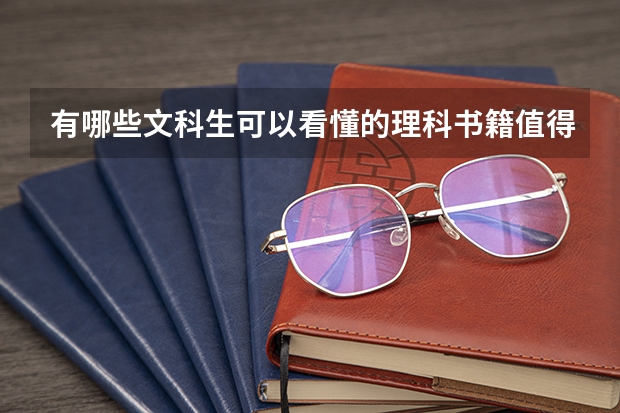 有哪些文科生可以看懂的理科书籍值得推荐？
