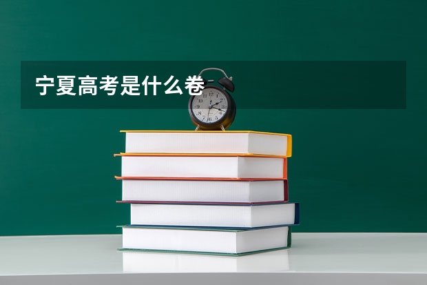 宁夏高考是什么卷