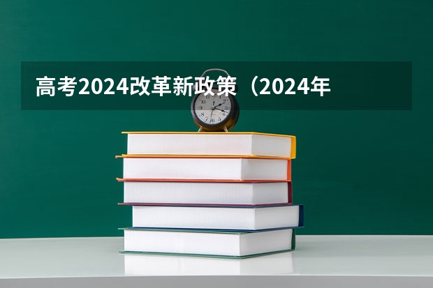 高考2024改革新政策（2024年高考改革政策）