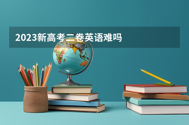 2023新高考二卷英语难吗