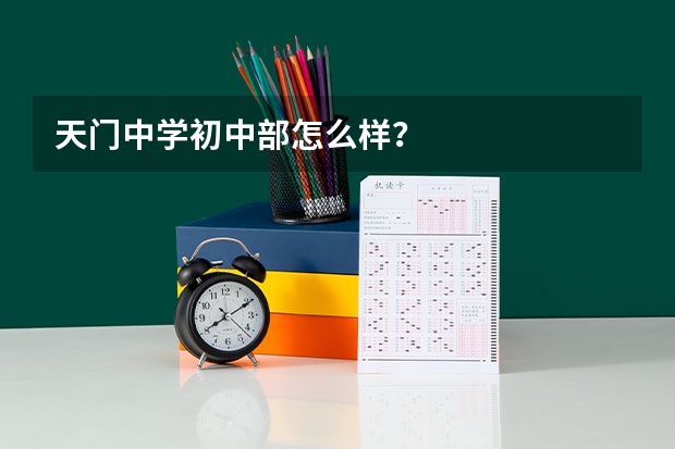 天门中学初中部怎么样？