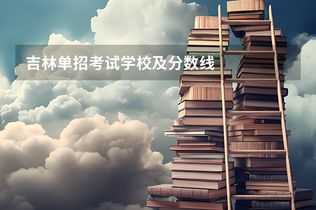 吉林单招考试学校及分数线