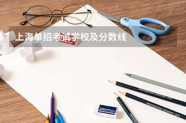 上海单招考试学校及分数线
