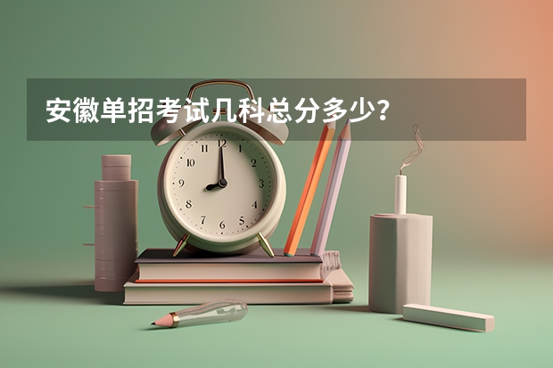 安徽单招考试几科总分多少？