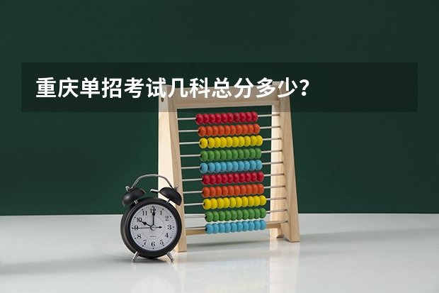 重庆单招考试几科总分多少？