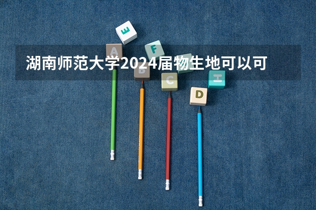 湖南师范大学2024届物生地可以可语文老师吗?