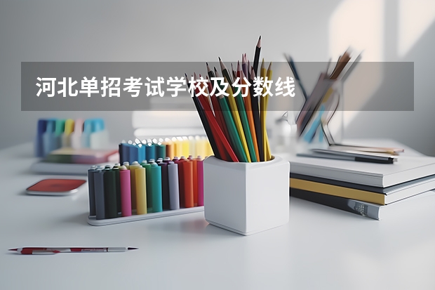 河北单招考试学校及分数线