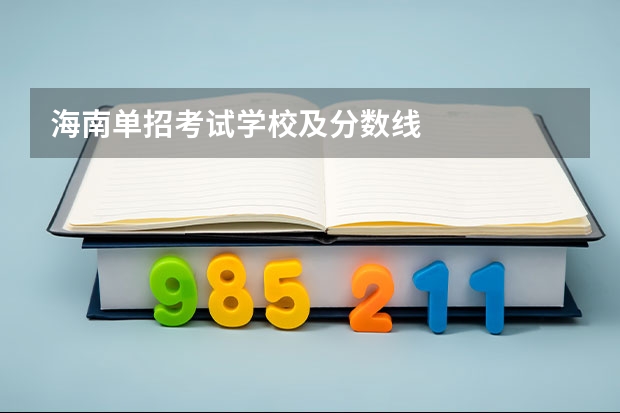 海南单招考试学校及分数线